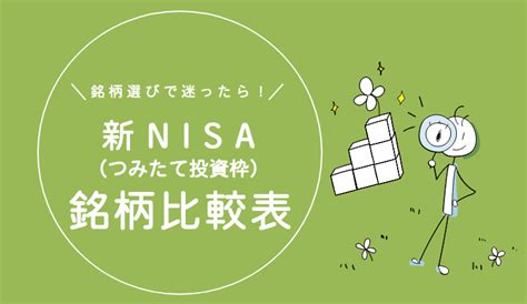 積立NISA銘柄一覧をどう選ぶ？最適な投資信託を見つける方法！